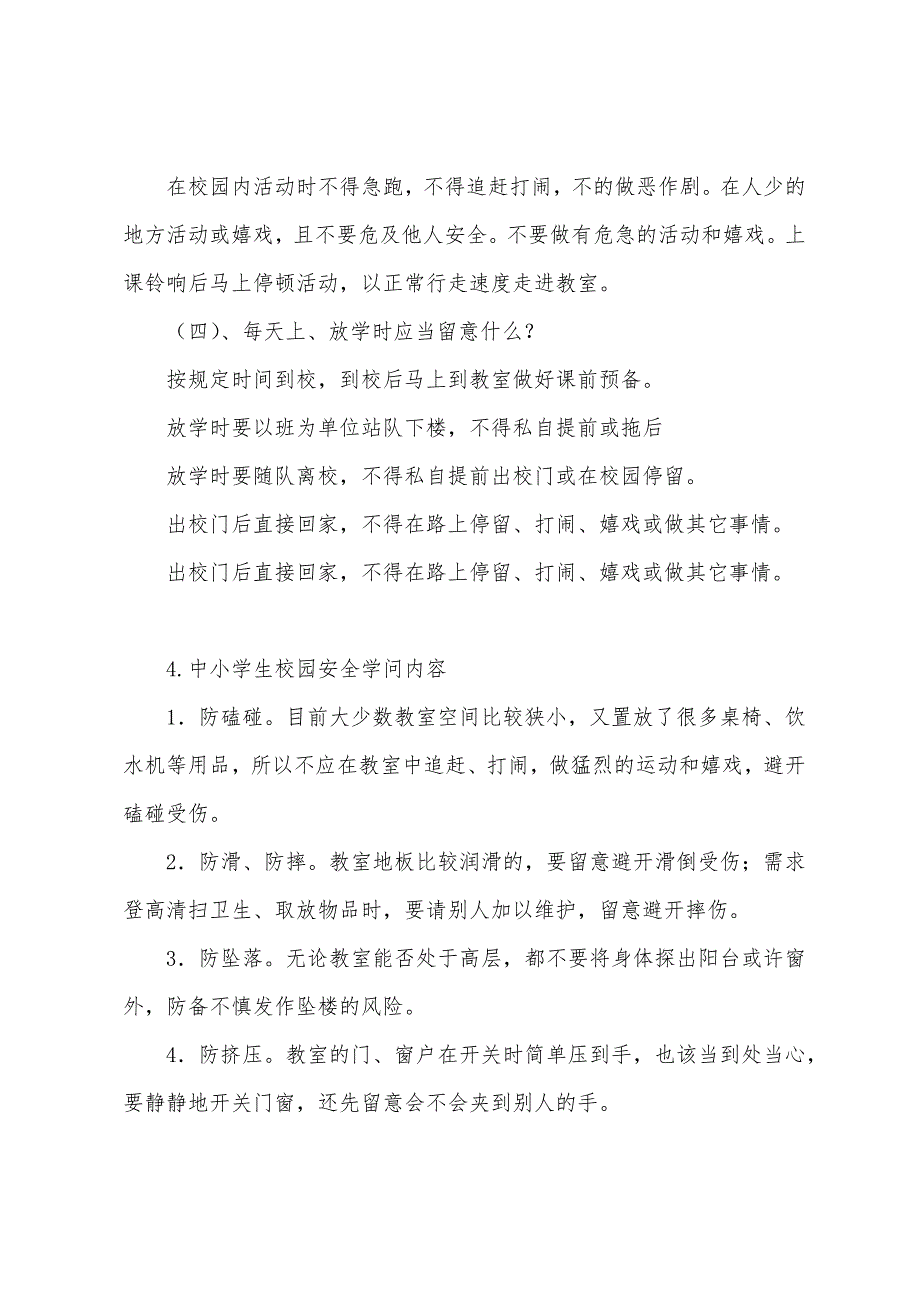 中小学生校园安全知识内容.docx_第4页