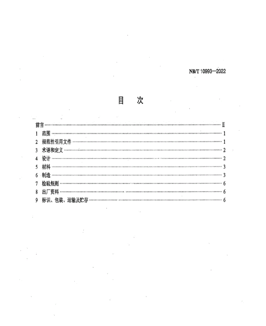 NB_T 10993-2022 风力发电机组 焊接机架.docx_第2页