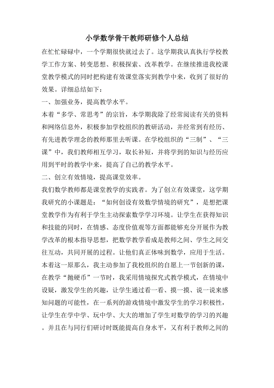 小学数学骨干教师研修个人总结.doc_第1页