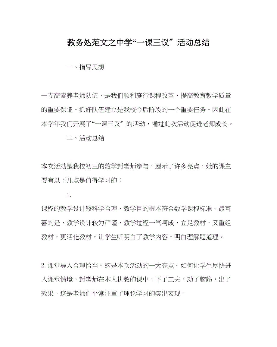 2023年教导处范文一课三议活动总结.docx_第1页