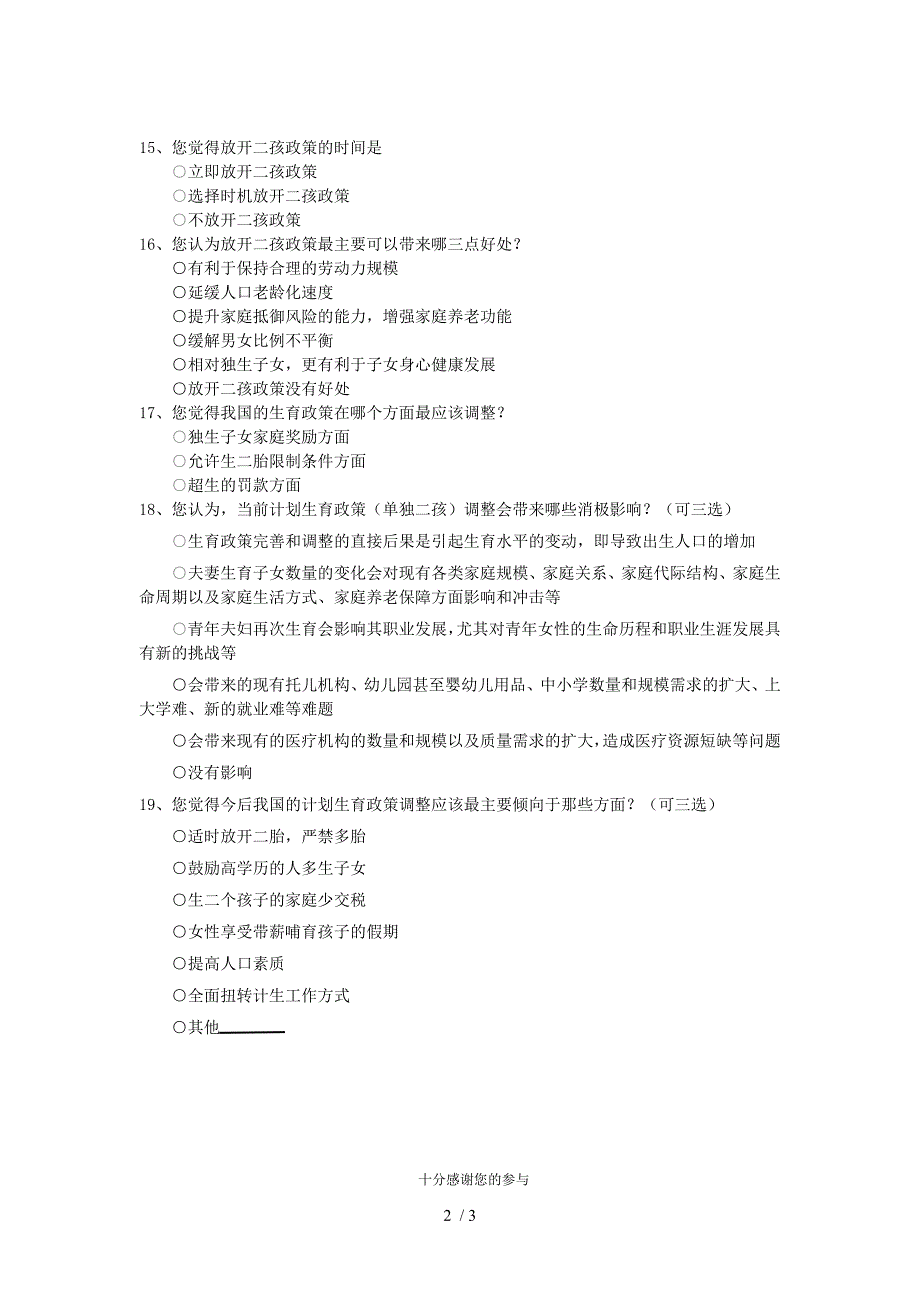 中国计划生育政策调整与完善的调查问卷_第2页