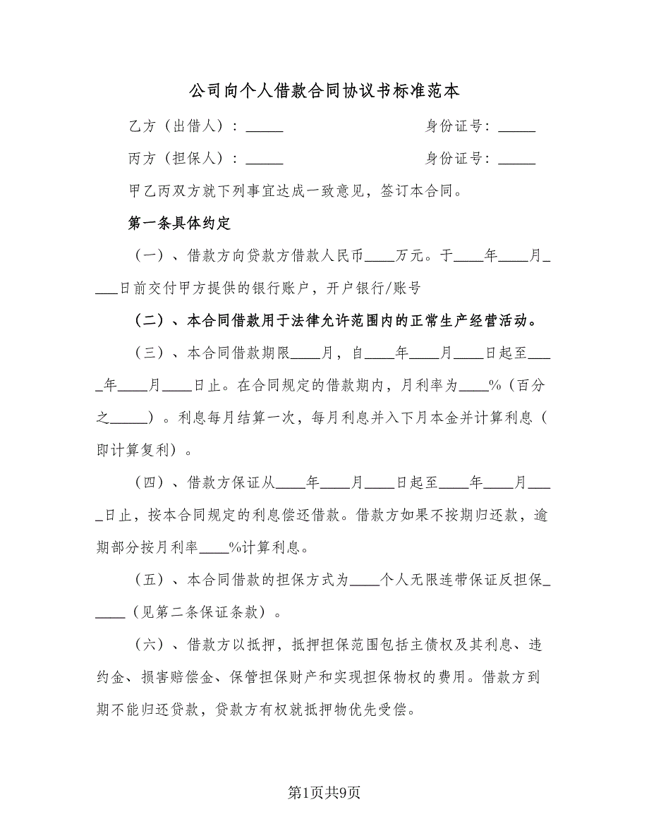 公司向个人借款合同协议书标准范本（6篇）_第1页