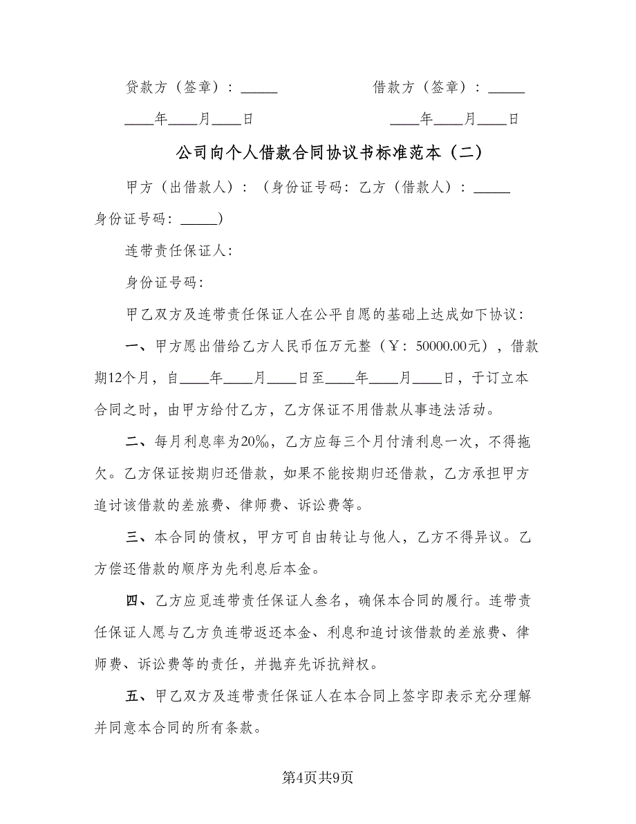 公司向个人借款合同协议书标准范本（6篇）_第4页