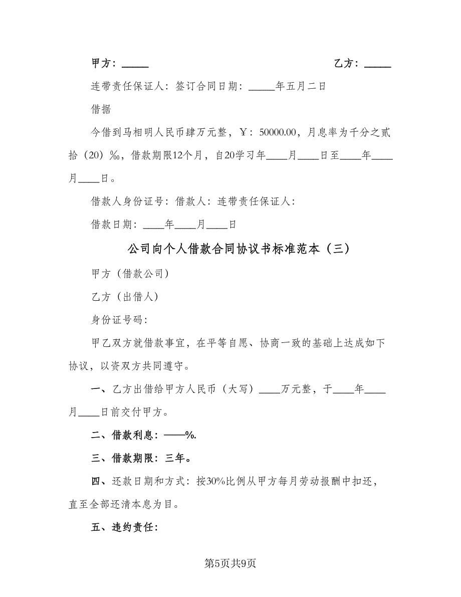 公司向个人借款合同协议书标准范本（6篇）_第5页