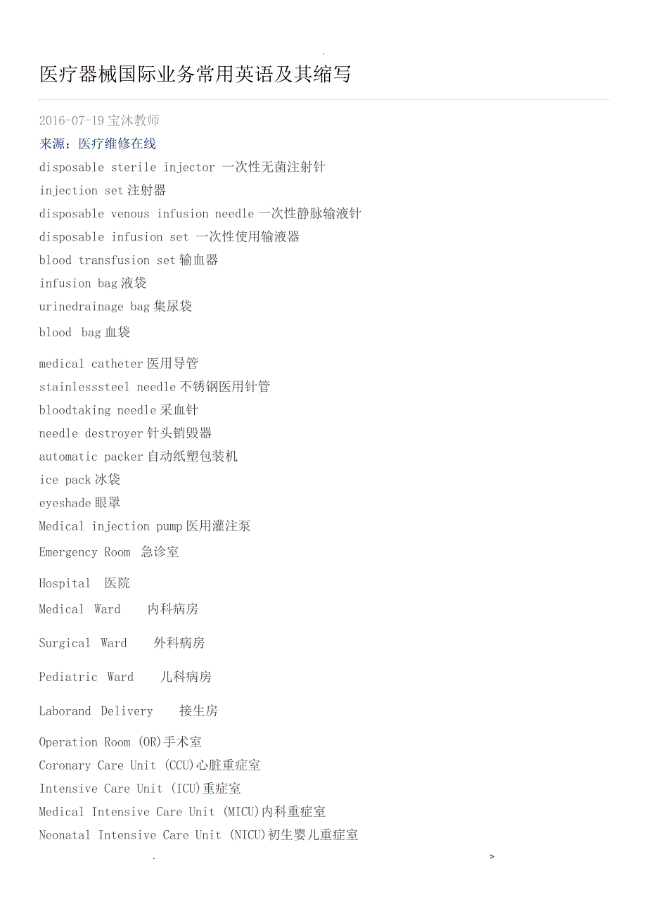 医疗器械国际业务常用英语及其缩写_第1页