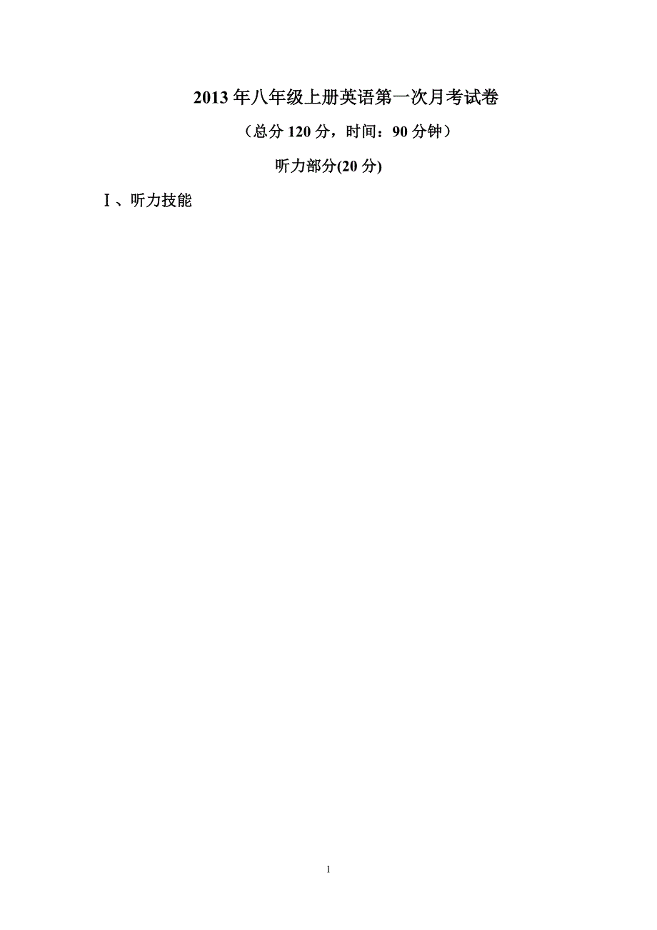 2013八年级上册第一次月考试卷2.doc_第1页