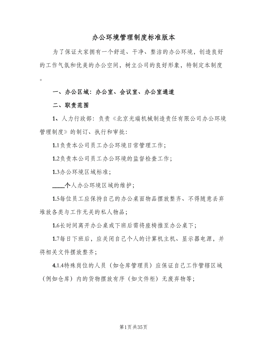 办公环境管理制度标准版本（9篇）_第1页