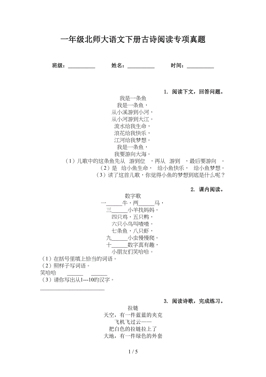 一年级北师大语文下册古诗阅读专项真题_第1页