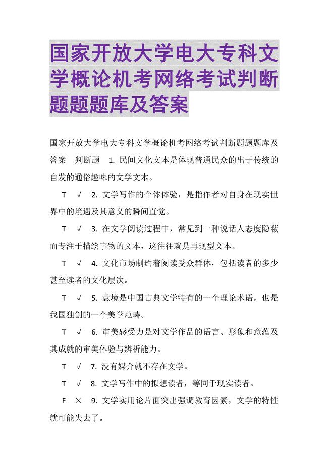 2023年国家开放大学电大专科《文学概论》机考网络考试判断题题题库及答案.DOC