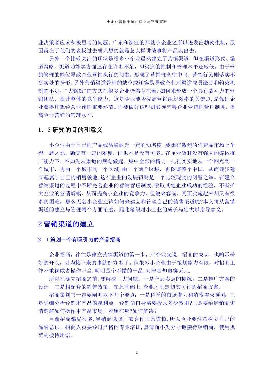 试论小企业营销渠道的建立与管理_第5页