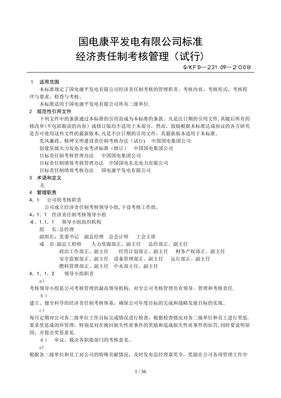 经济责任制考核管理标准(试行)(1)_第4页