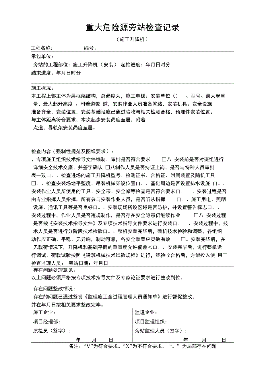 {JZ}施工电梯安装监理旁站记录231_第1页