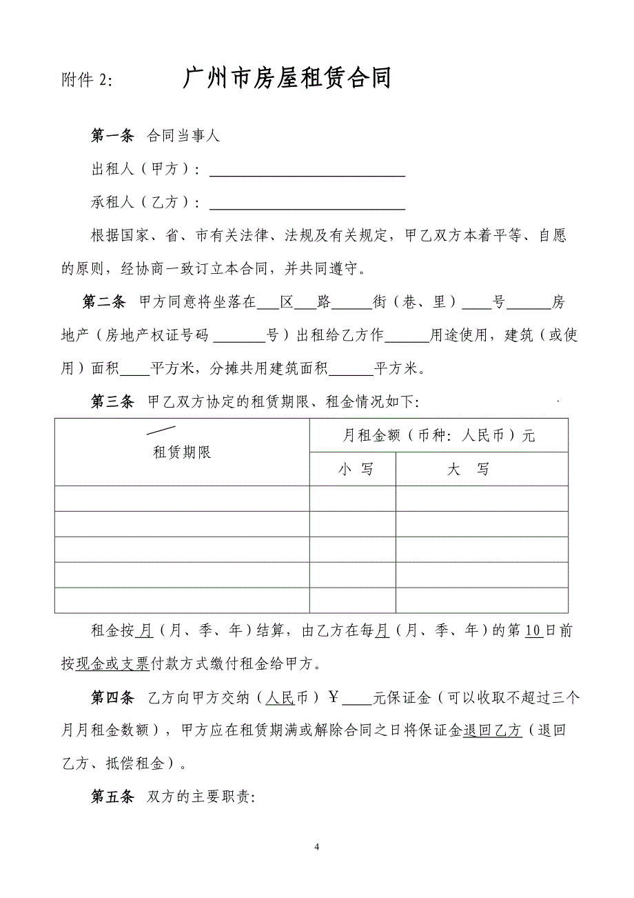 精品专题资料20222023年收藏广州房屋租赁合同_第4页