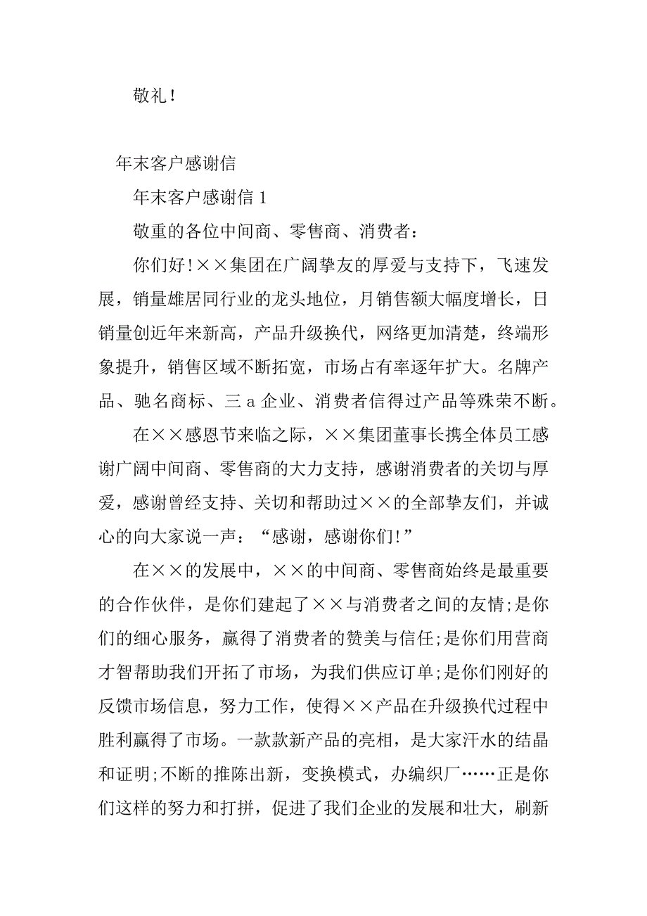 2023年年末感谢信(2篇)_第4页