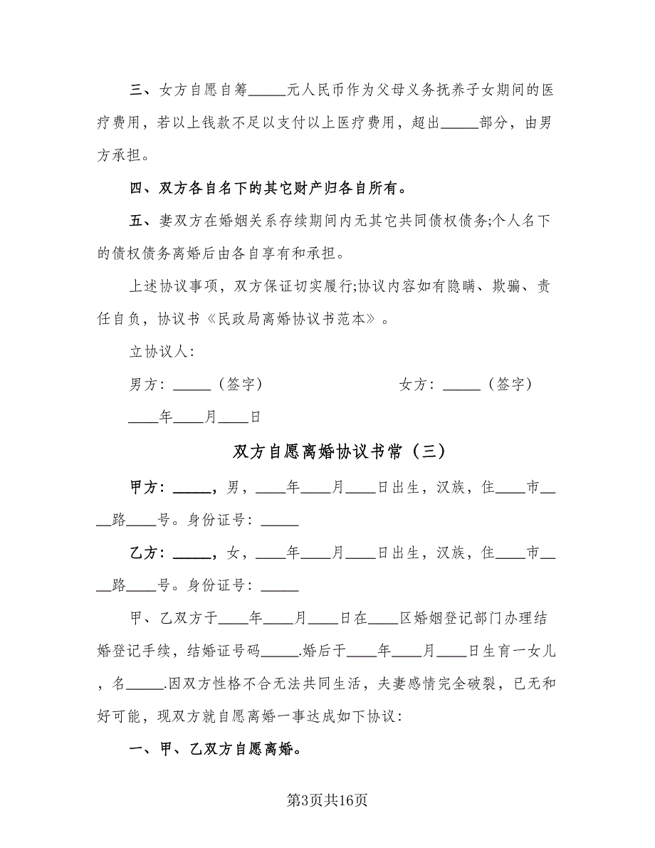 双方自愿离婚协议书常（9篇）_第3页