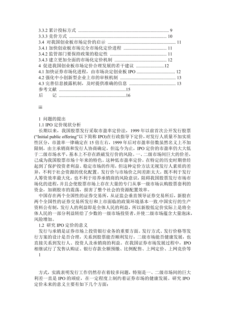 自学考试(会计专业)本科生论文股票定价策略研究_第2页