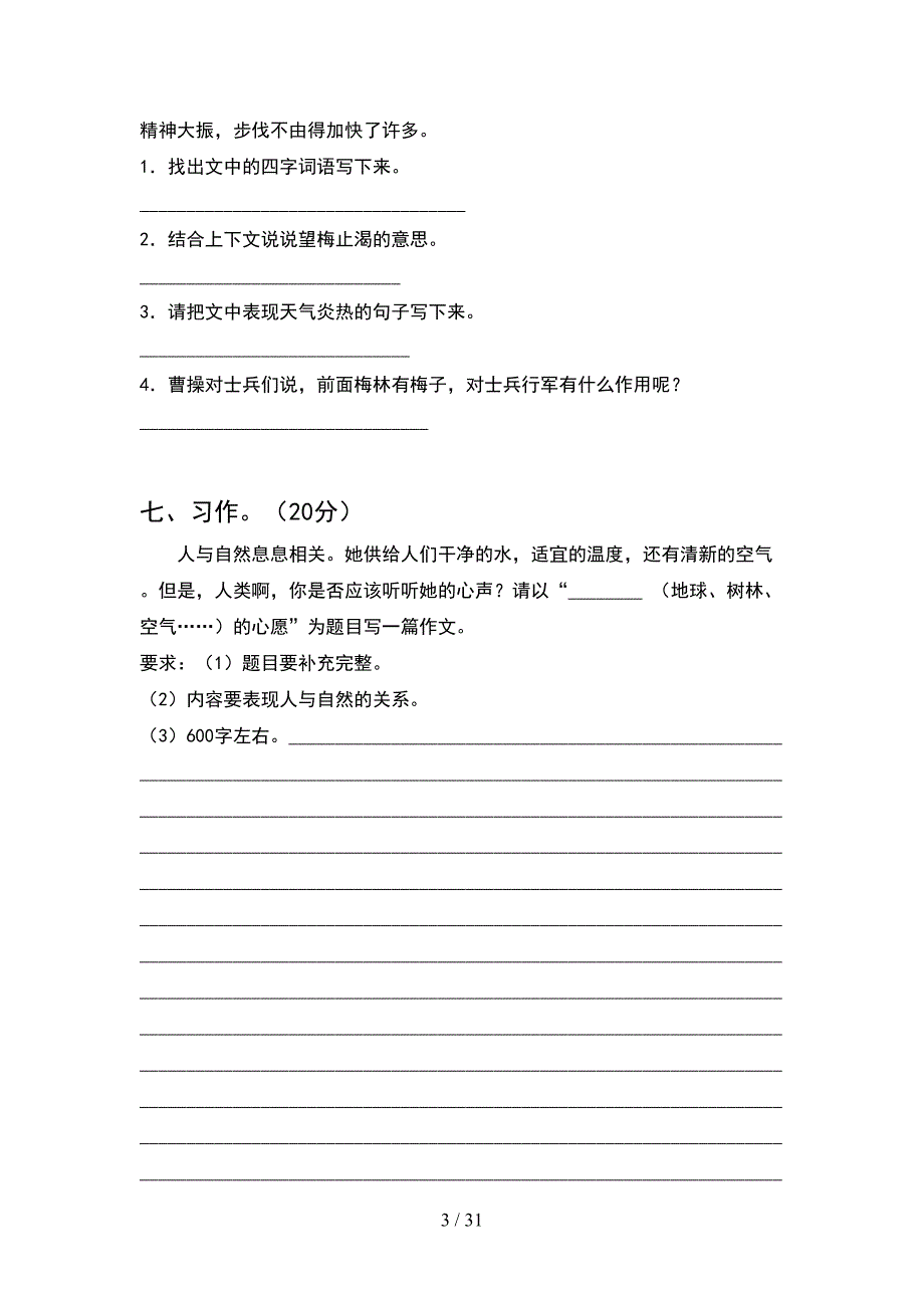 五年级语文下册期中考试卷及答案真题(6套).docx_第3页