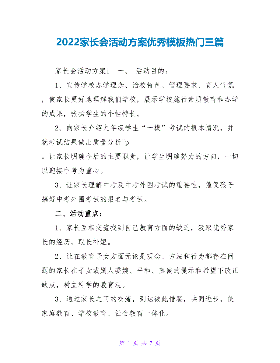 2022家长会活动方案优秀模板热门三篇_第1页