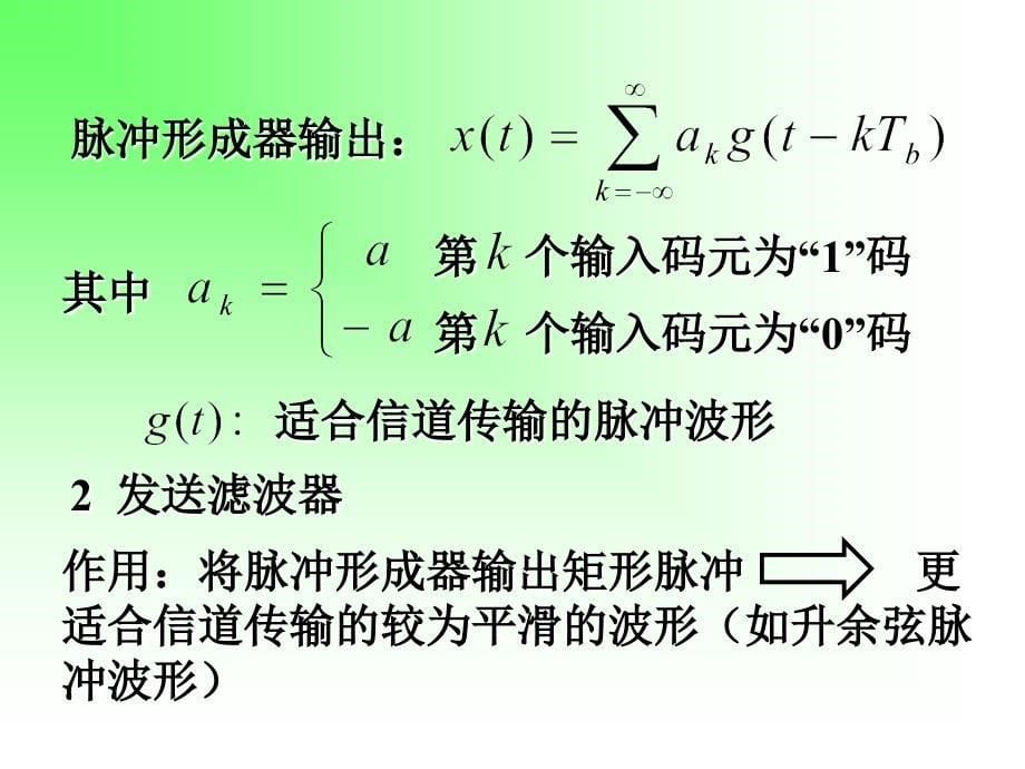 现代通信原理与技术chp5_第5页