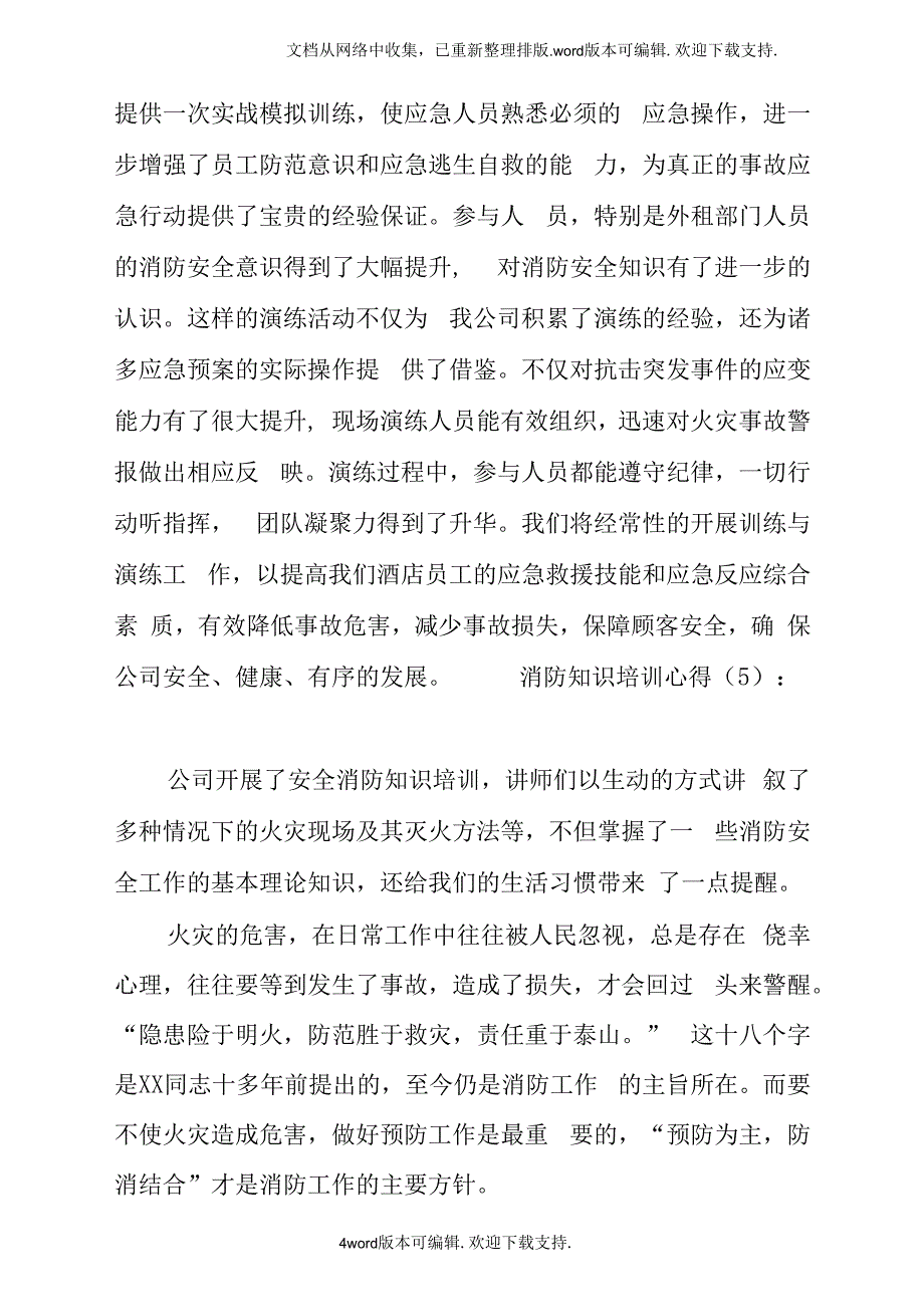 消防知识培训心得_第4页