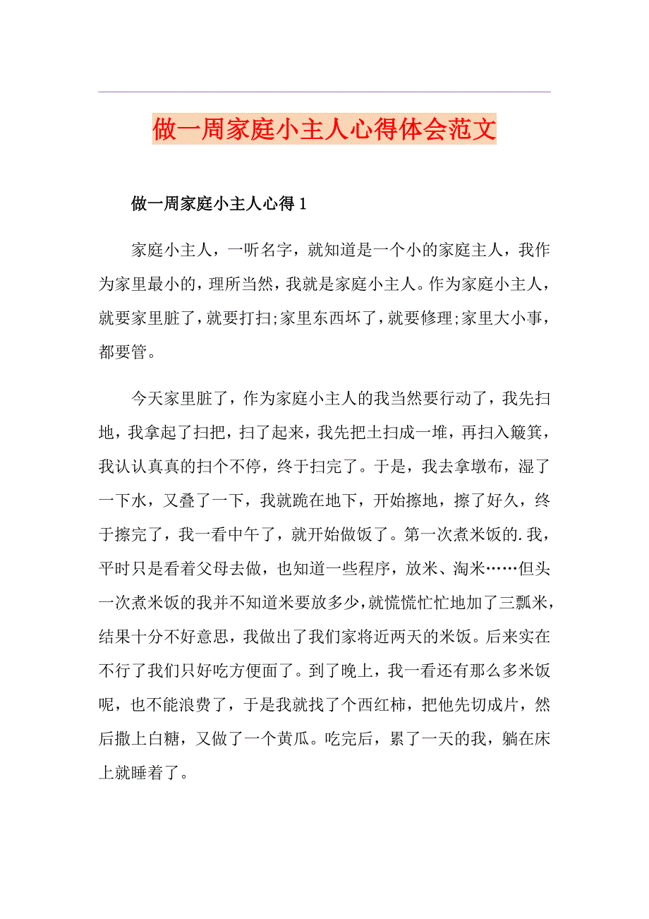 做一周家庭小主人心得体会范文_第1页