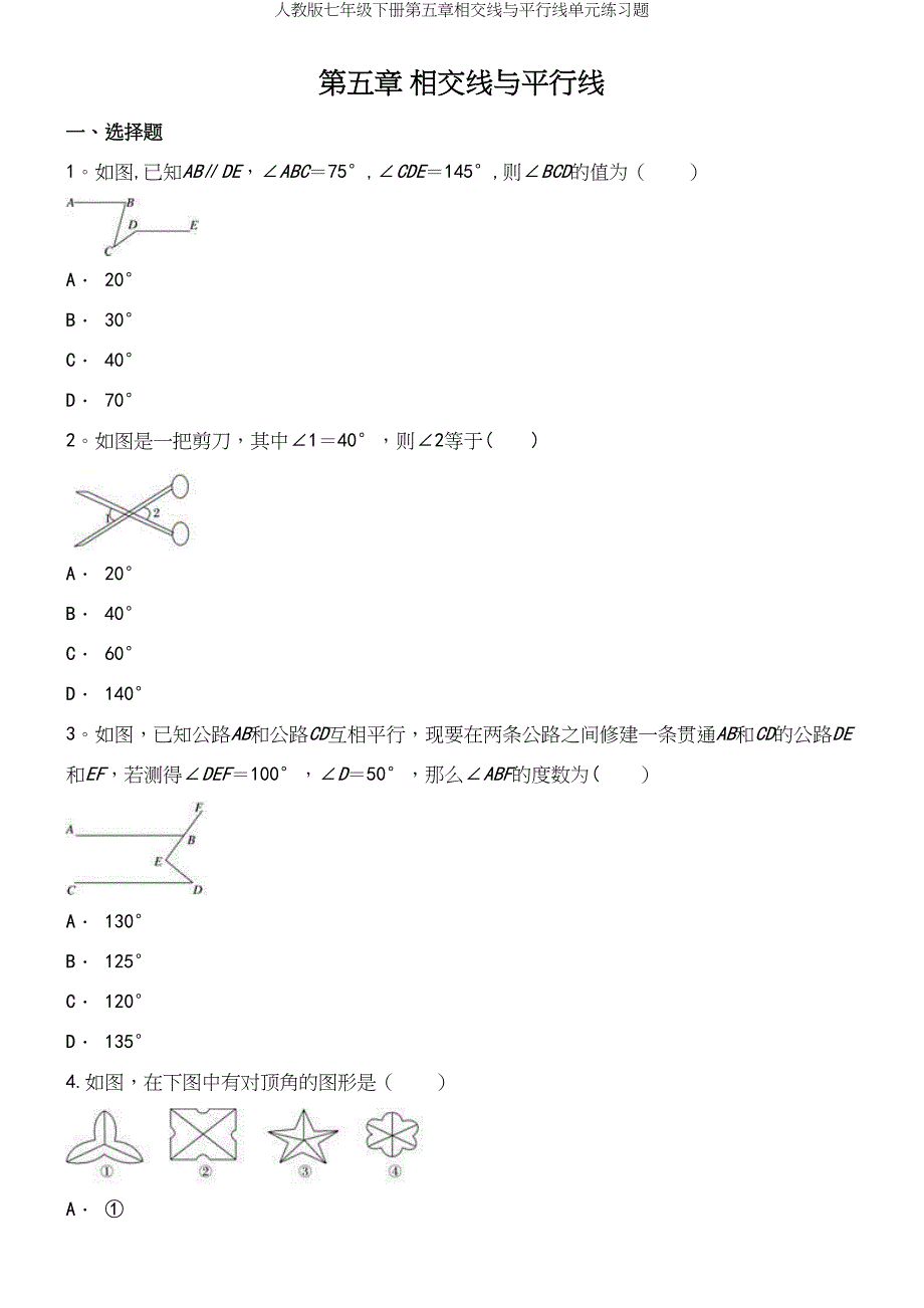 人教版七年级下册第五章相交线与平行线单元练习题.docx_第2页