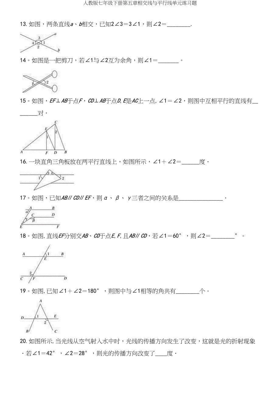 人教版七年级下册第五章相交线与平行线单元练习题.docx_第5页