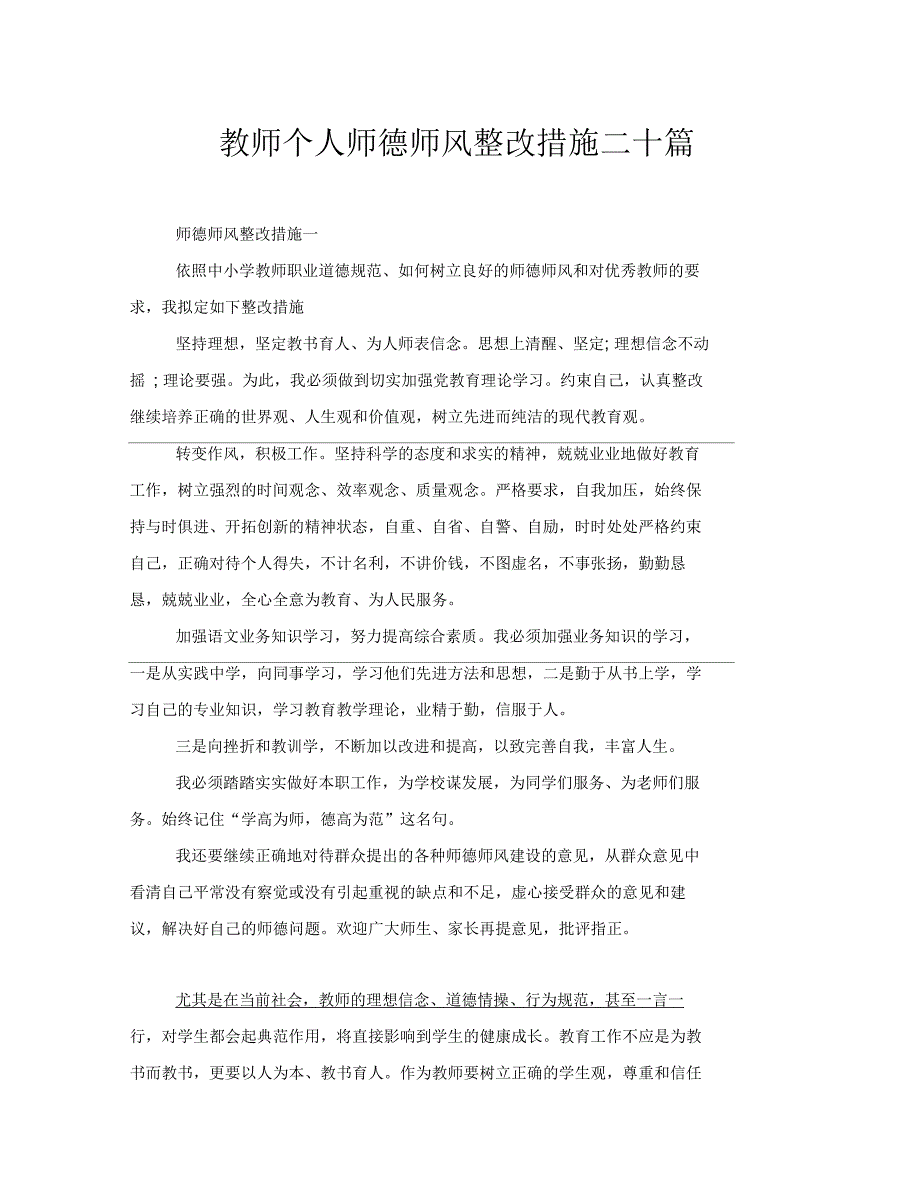 教师个人师德师风整改措施二十篇_第1页