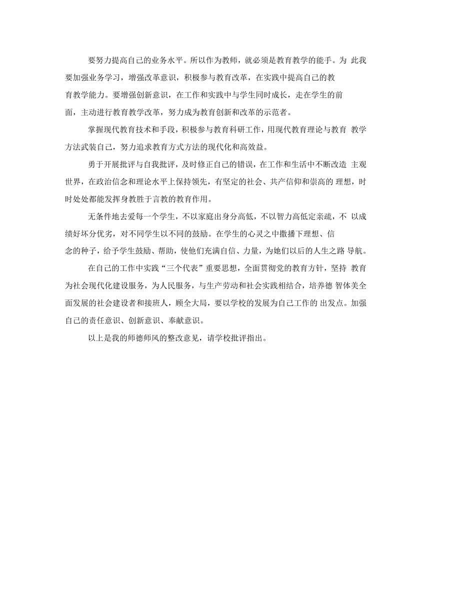 教师个人师德师风整改措施二十篇_第5页