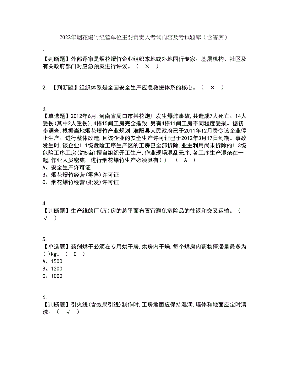 2022年烟花爆竹经营单位主要负责人考试内容及考试题库含答案参考87_第1页