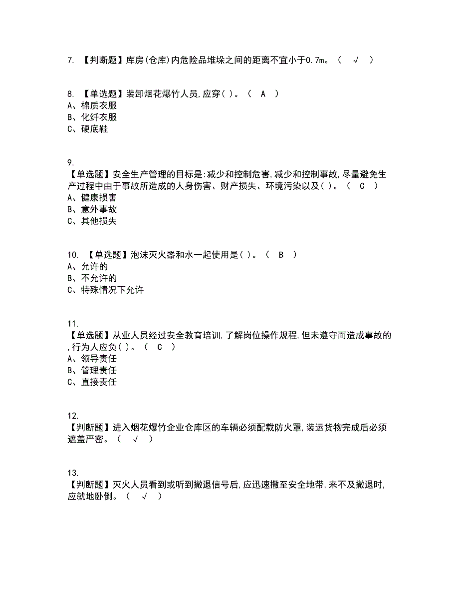 2022年烟花爆竹经营单位主要负责人考试内容及考试题库含答案参考87_第2页