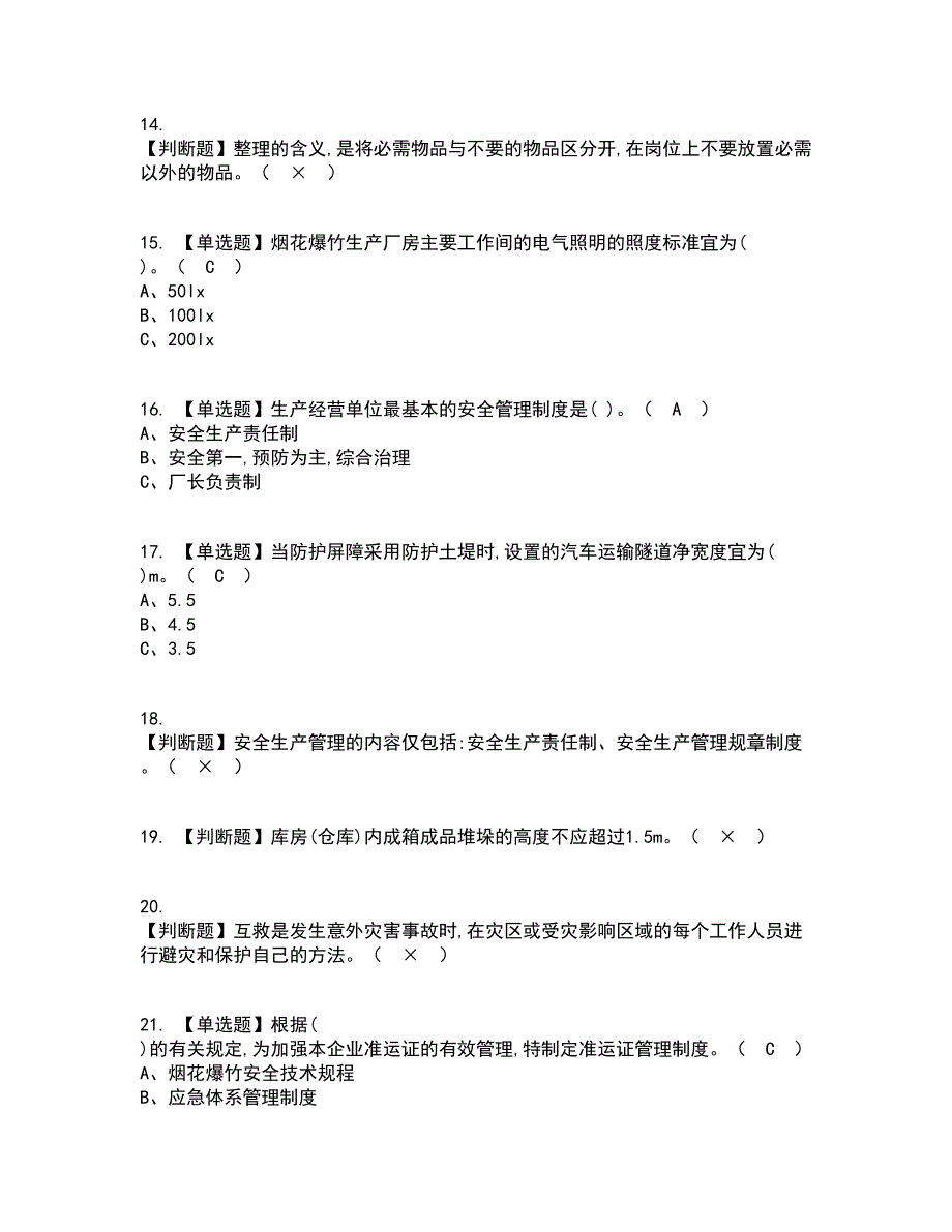 2022年烟花爆竹经营单位主要负责人考试内容及考试题库含答案参考87_第3页