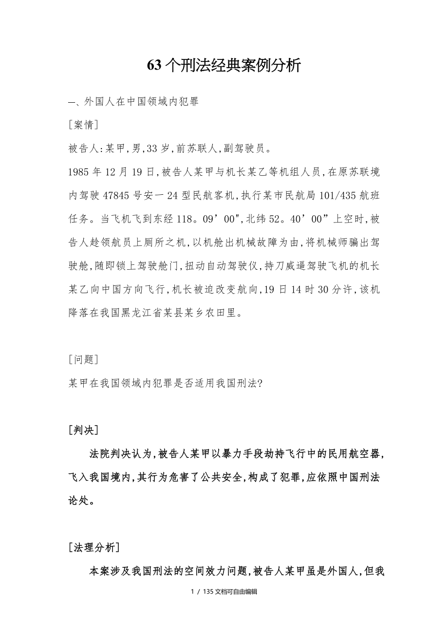 63个刑法经典案例分析_第1页