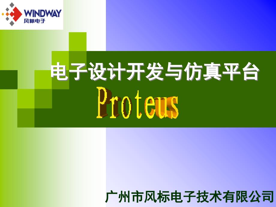 Proteus电子设计与仿真平台文档资料_第1页