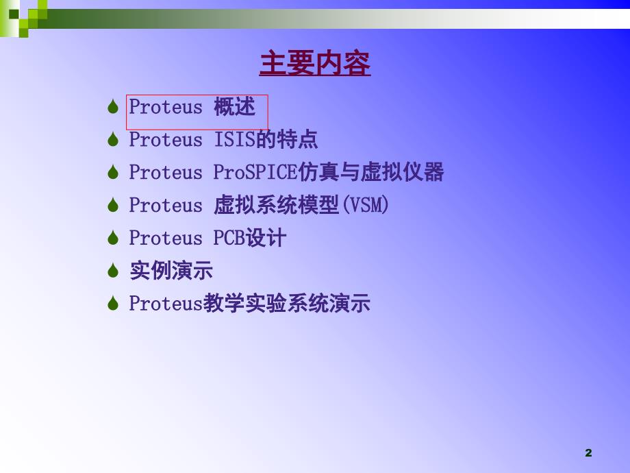 Proteus电子设计与仿真平台文档资料_第2页