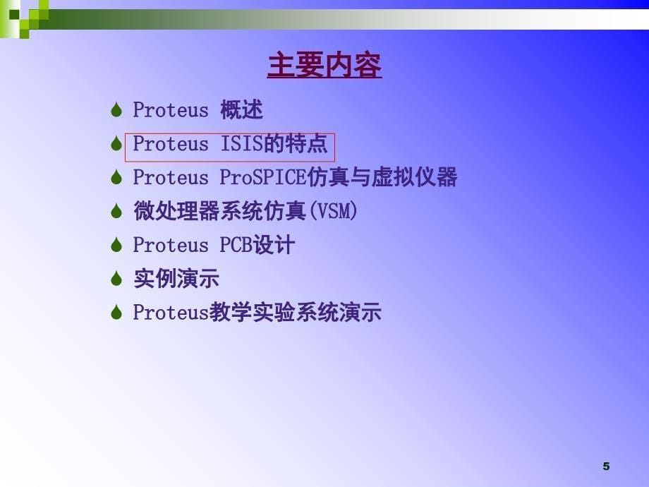 Proteus电子设计与仿真平台文档资料_第5页