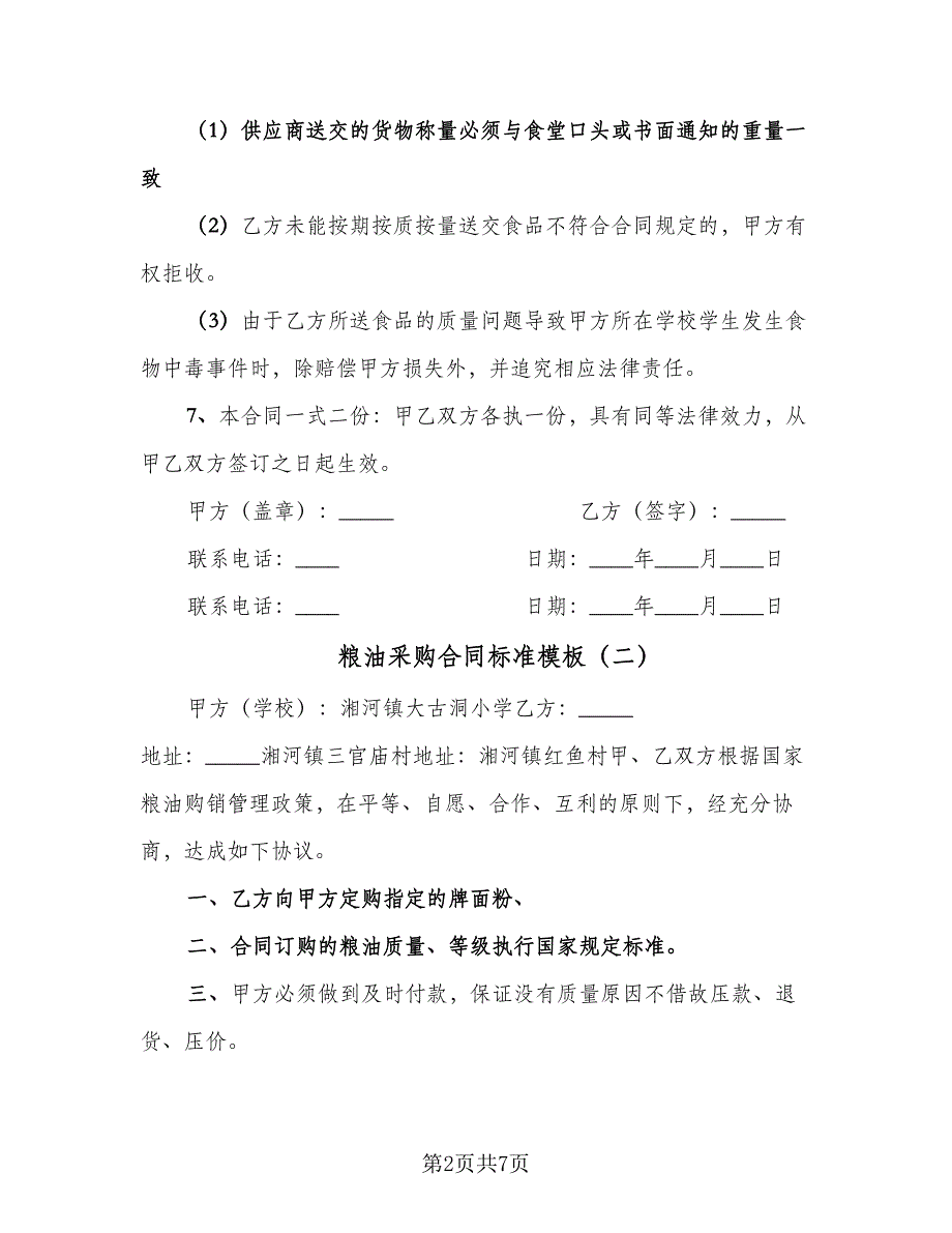 粮油采购合同标准模板（4篇）.doc_第2页