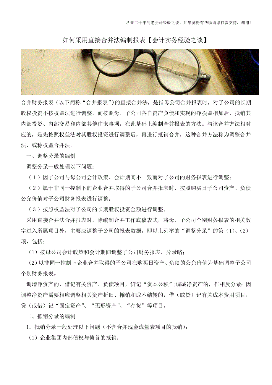 如何采用直接合并法编制报表【会计实务经验之谈】.doc_第1页