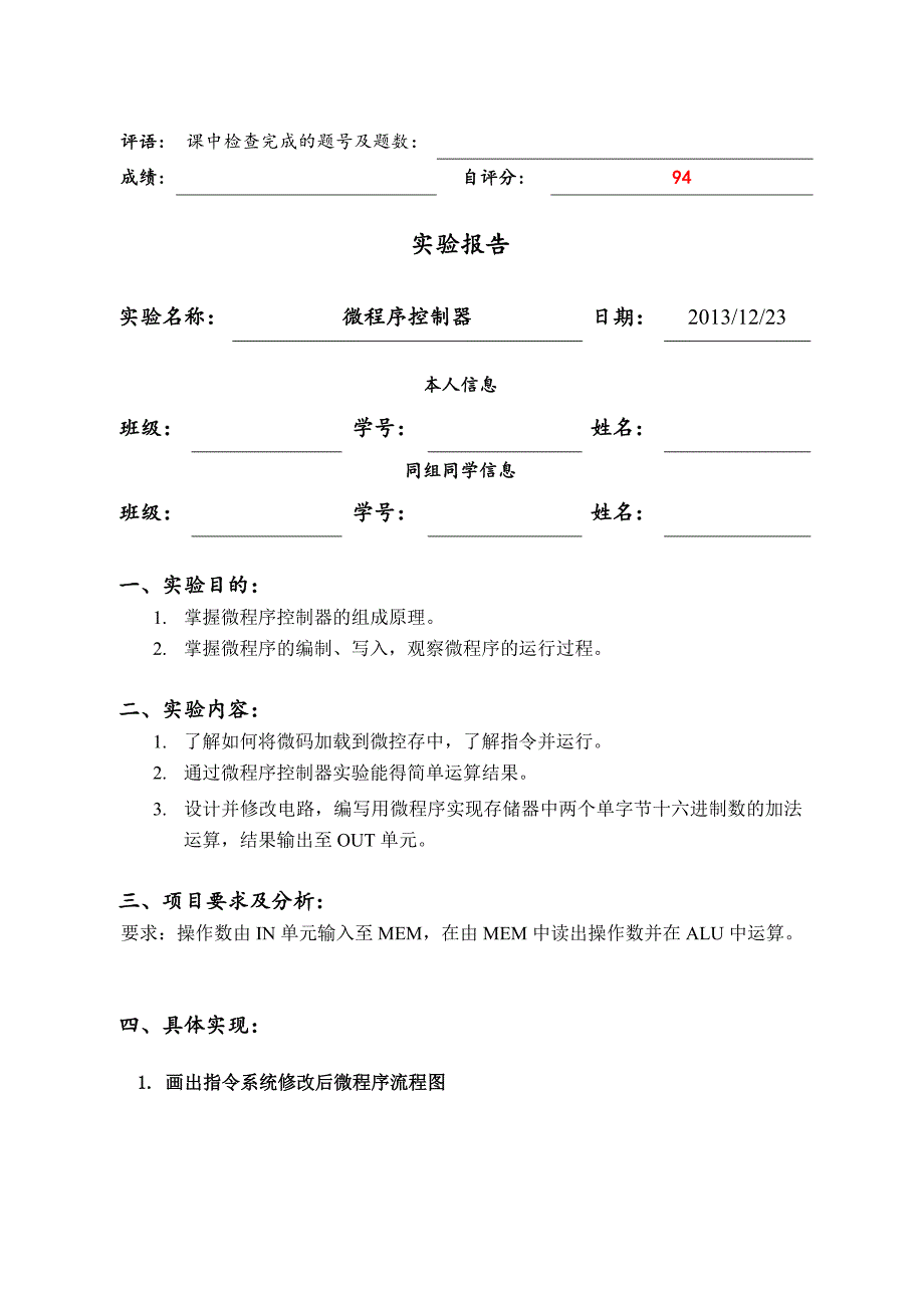 西工大组原课设微程序控制器实验_第1页