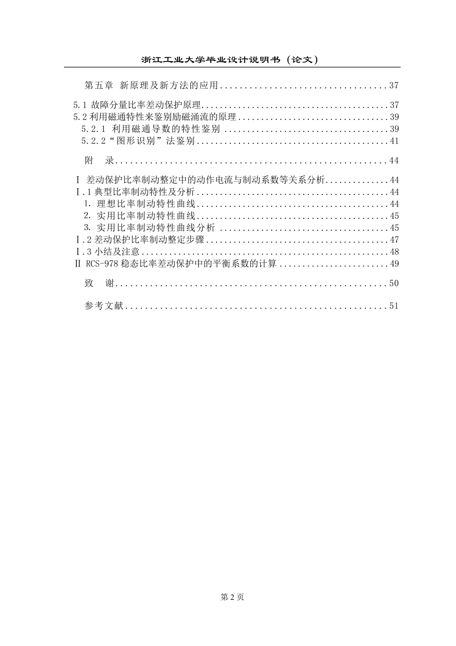 毕业设计微机变压器保护原理分析及应用预计_第2页