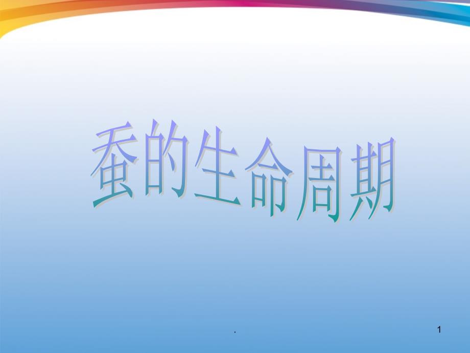 蚕的生命周期.PPT_第1页