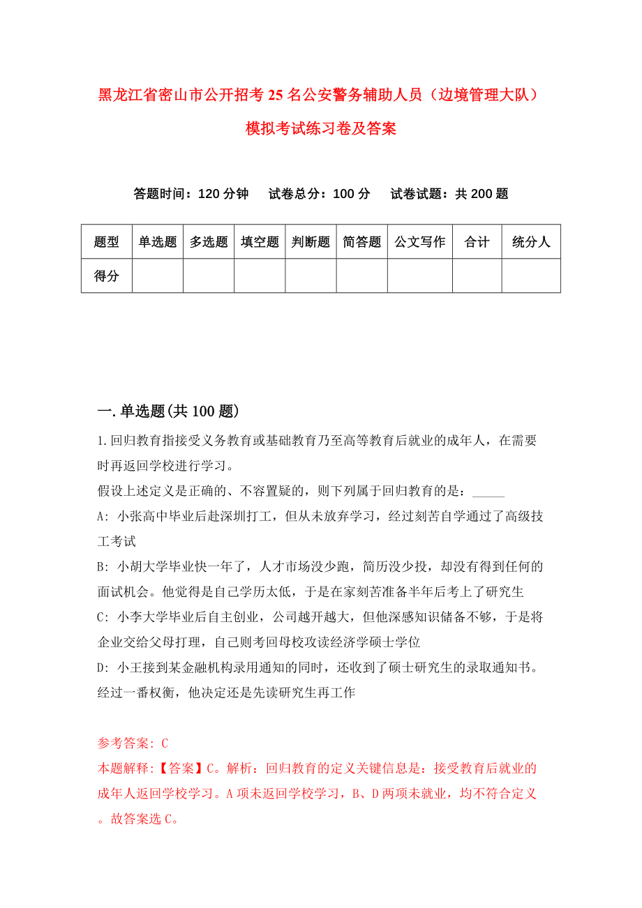 黑龙江省密山市公开招考25名公安警务辅助人员（边境管理大队）模拟考试练习卷及答案8_第1页