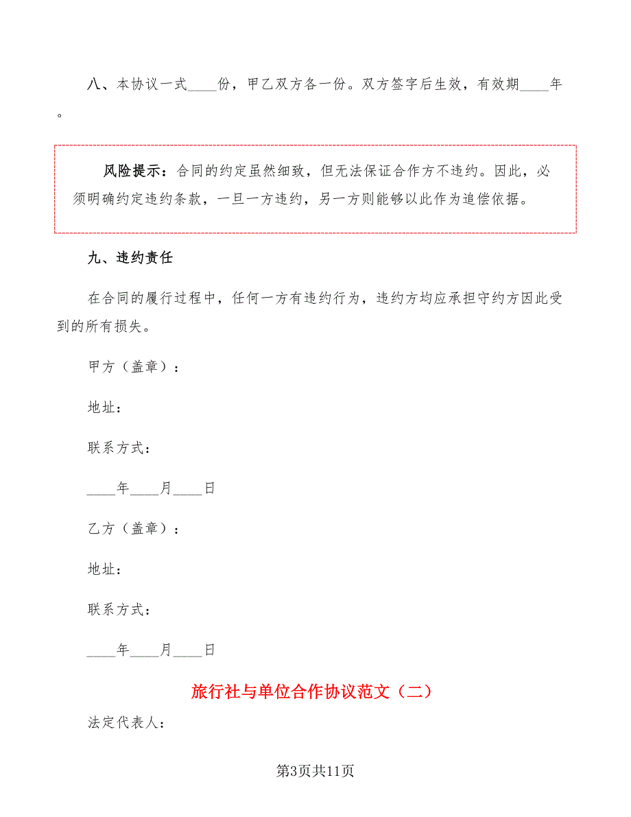 旅行社与单位合作协议范文(4篇)_第3页