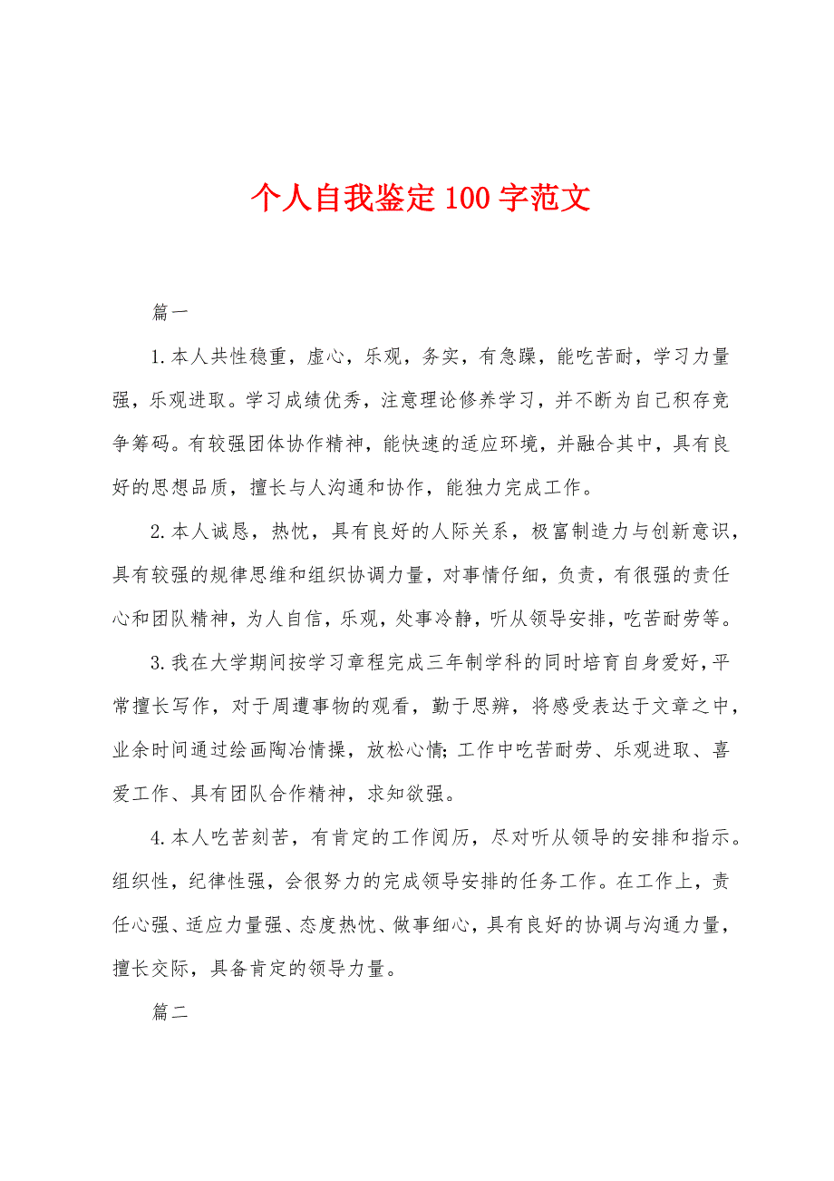 个人自我鉴定100字范文.docx_第1页