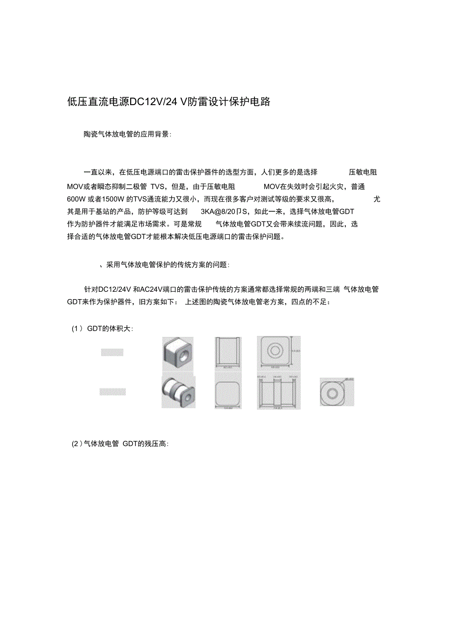 低压直流电源DC12V24V防雷设计保护电路---文本资料_第1页