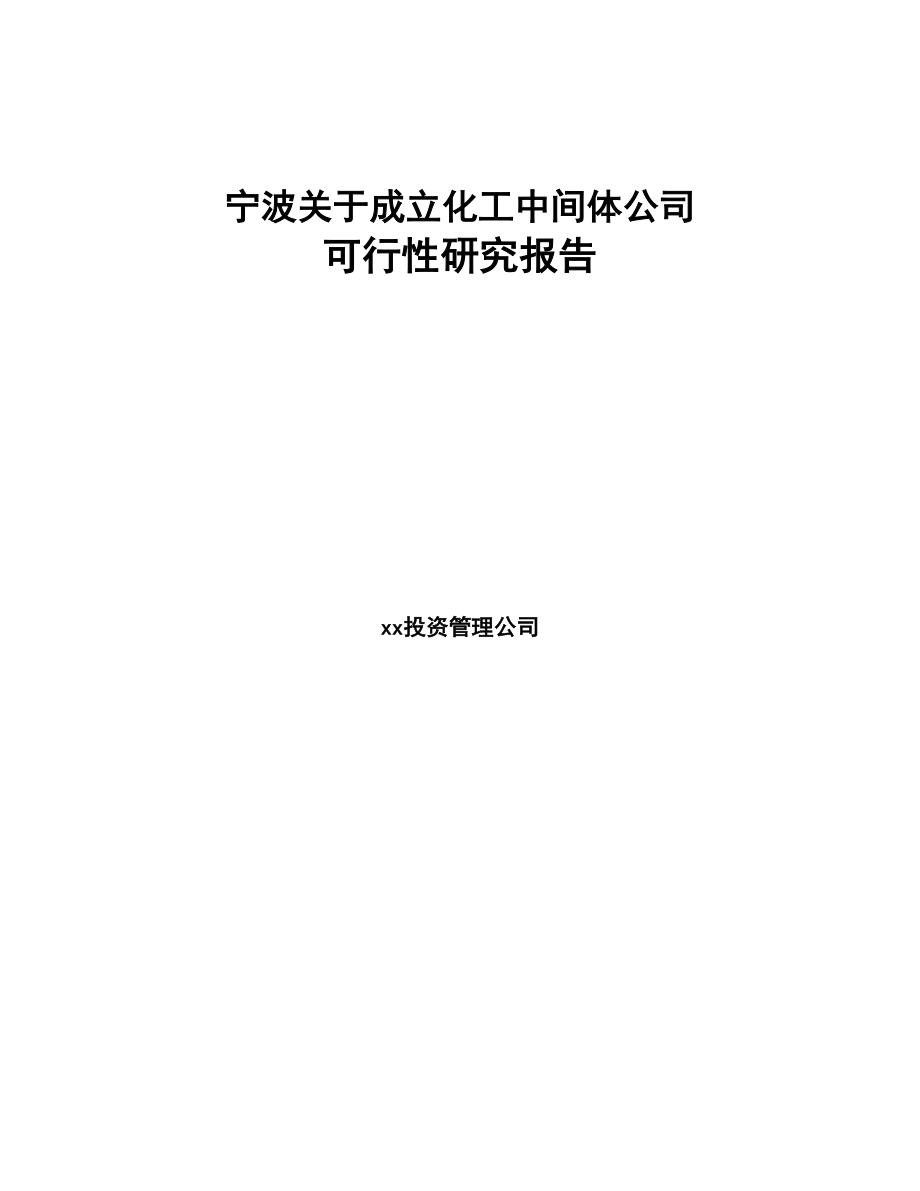宁波关于成立化工中间体公司可行性研究报告(DOC 78页)