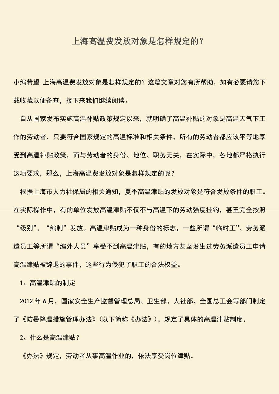推荐：上海高温费发放对象是怎样规定的？.doc_第1页