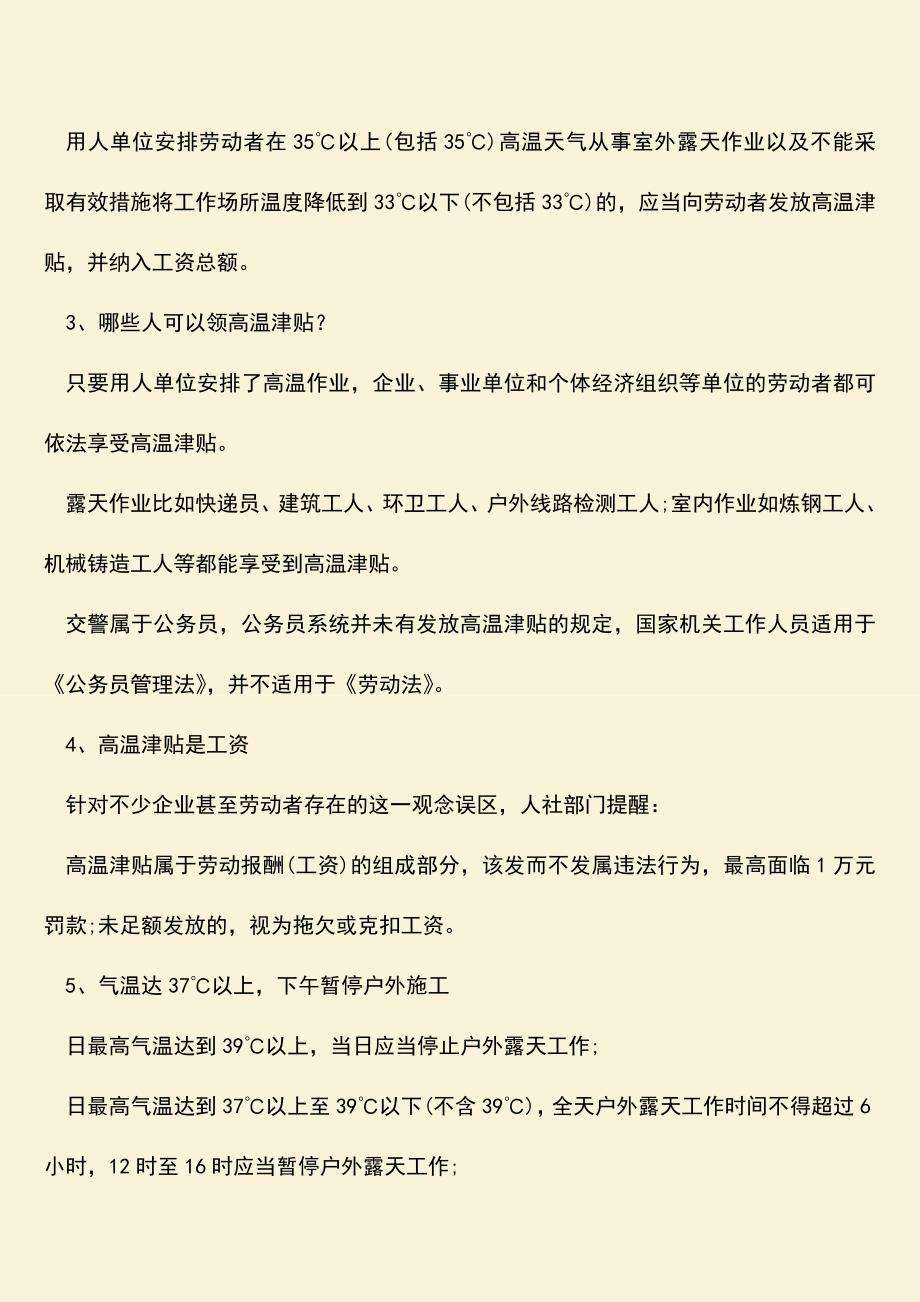 推荐：上海高温费发放对象是怎样规定的？.doc_第2页