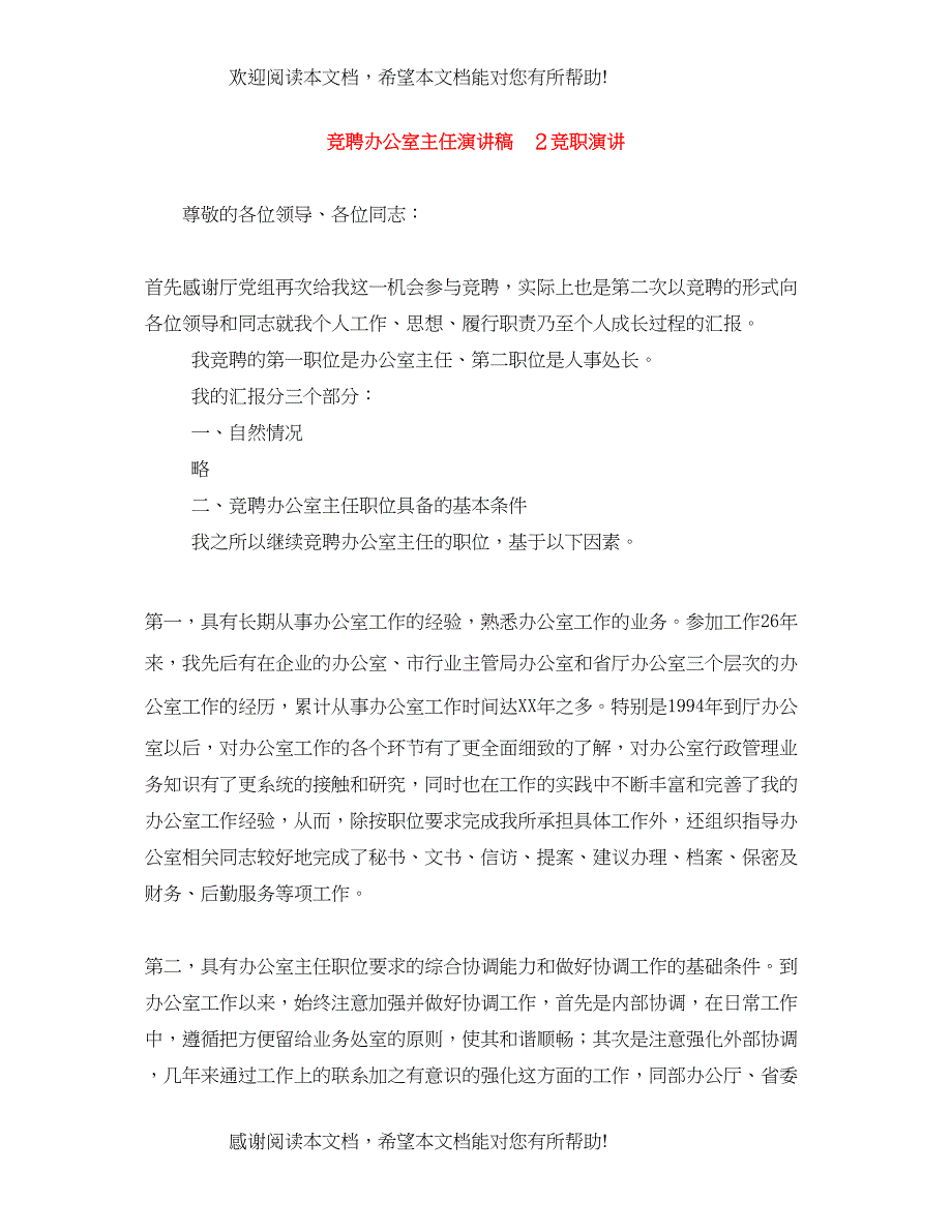 竞聘办公室主任演讲稿　２竞职演讲_第1页