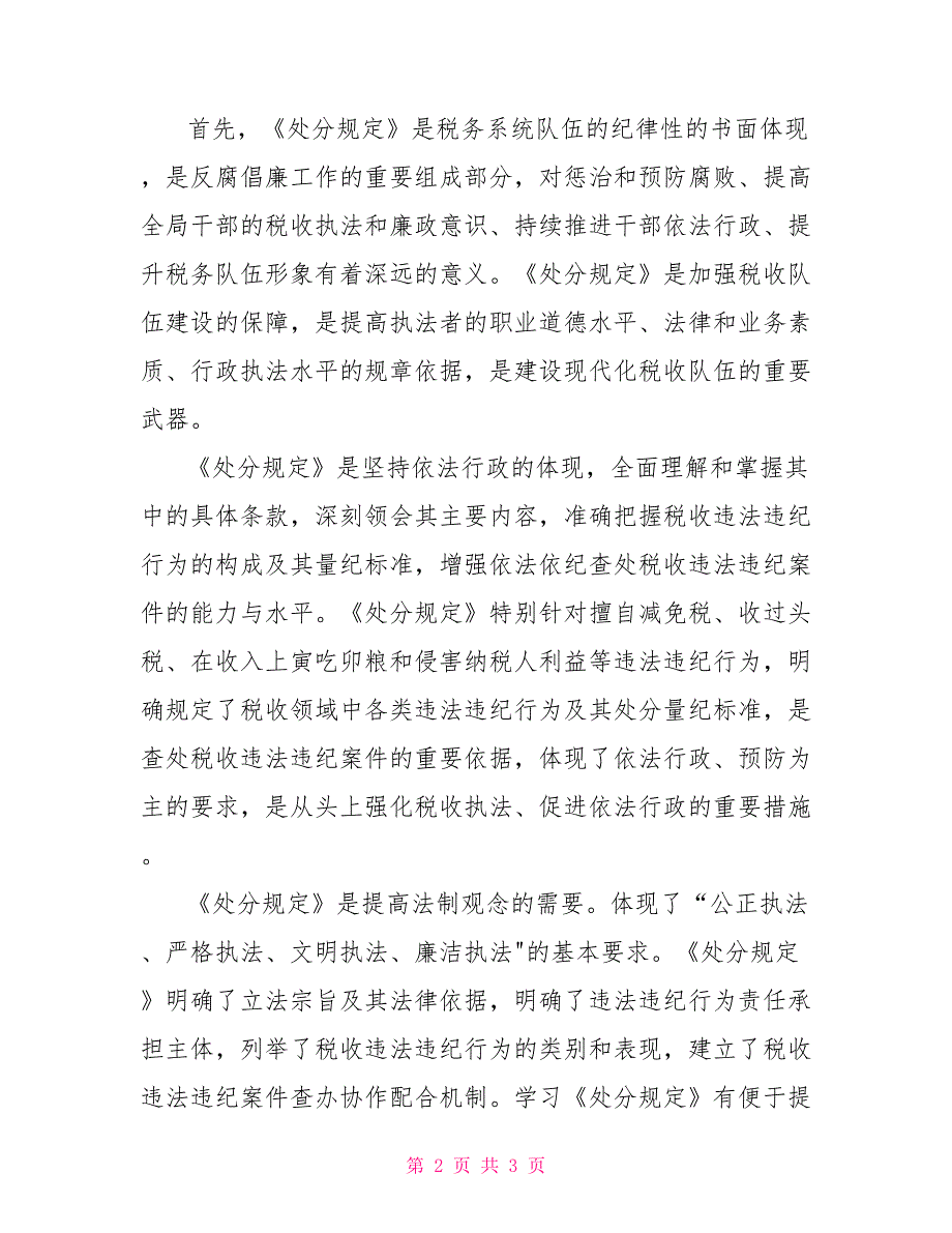 税收违法违纪行为处分规定心得体会税务处分规定_第2页